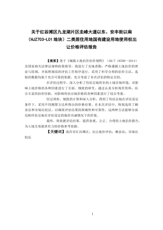 24年WP本科工程管理-红谷滩区九龙湖片区圭峰大道以东、安丰街以南（HJZ703-L01地块）二类居住用地国有建设用地使用权出让价格评估报告.doc