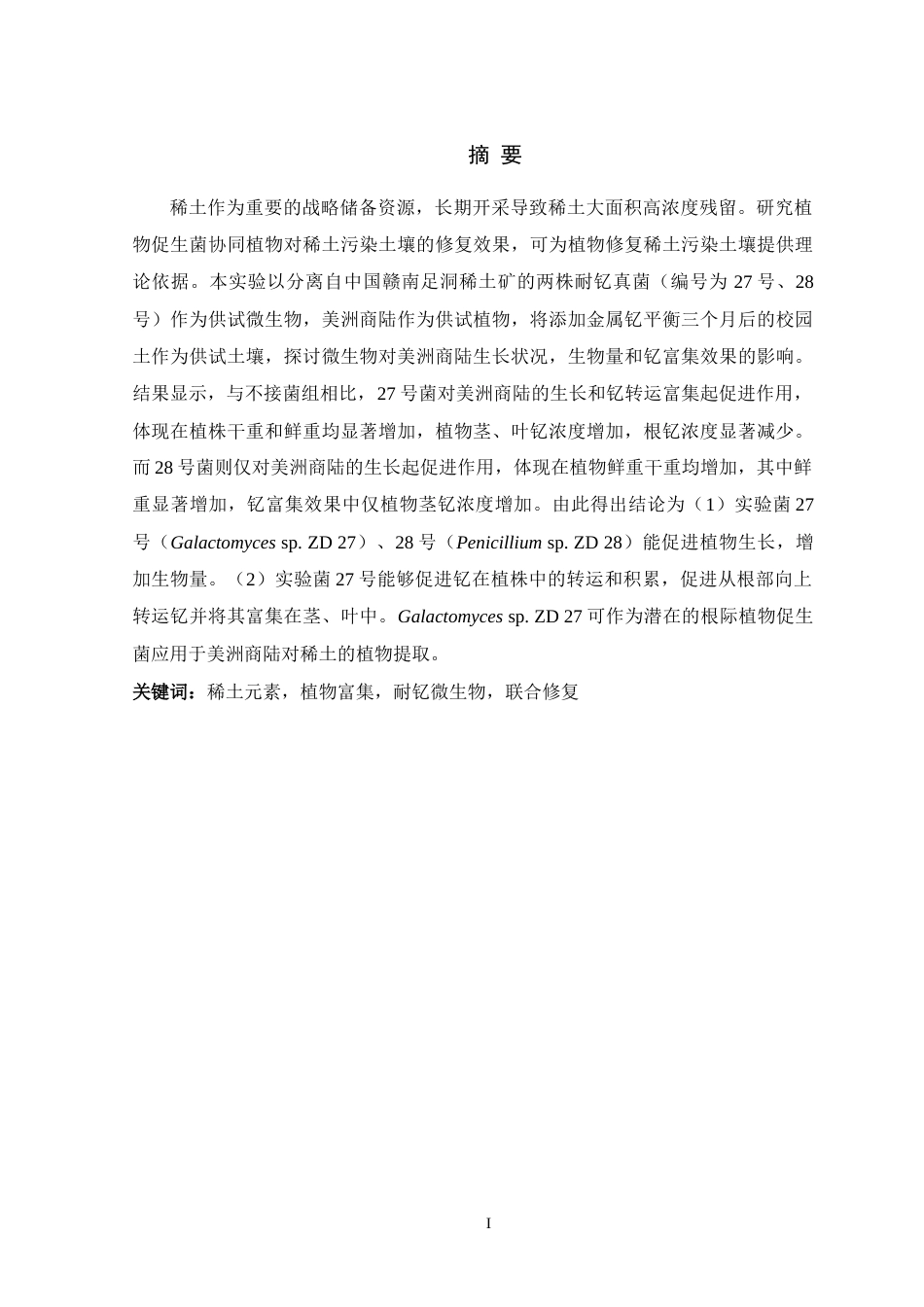 24年WP本科生物科学 两株耐钇真菌对美洲商陆富集稀土钇的影响-约19760字符.docx_第1页