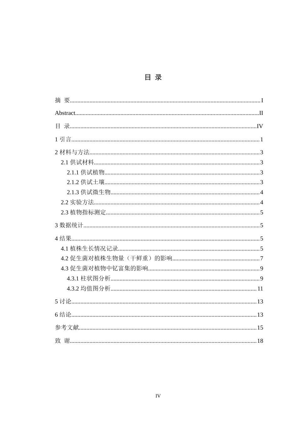 24年WP本科生物科学 两株耐钇真菌对美洲商陆富集稀土钇的影响-约19760字符.docx_第4页
