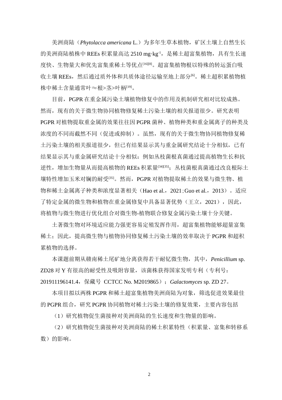 24年WP本科生物科学 两株耐钇真菌对美洲商陆富集稀土钇的影响-约19760字符.docx_第6页