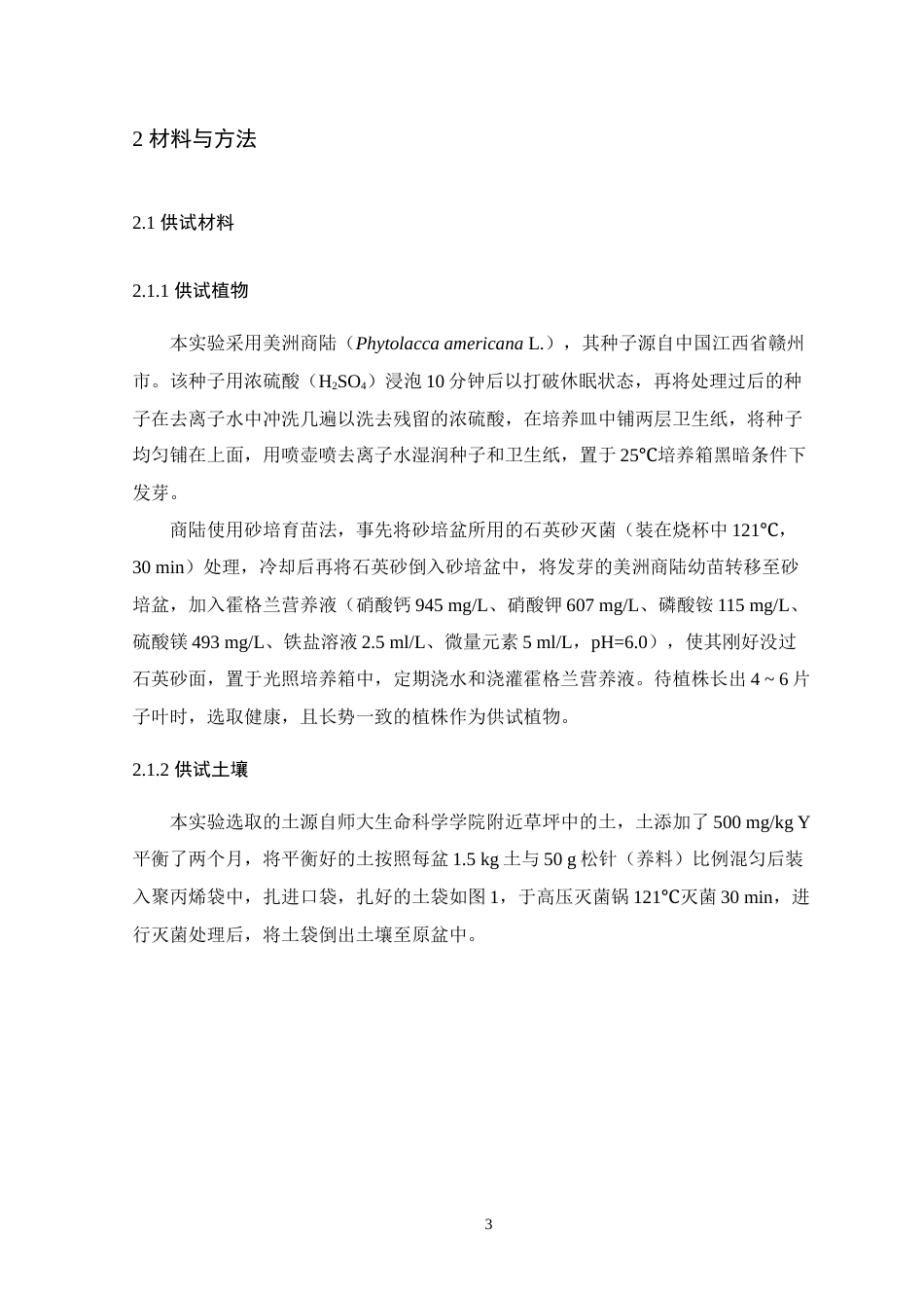 24年WP本科生物科学 两株耐钇真菌对美洲商陆富集稀土钇的影响-约19760字符.docx_第7页