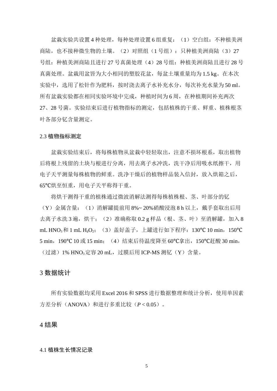 24年WP本科生物科学 两株耐钇真菌对美洲商陆富集稀土钇的影响-约19760字符.docx_第9页