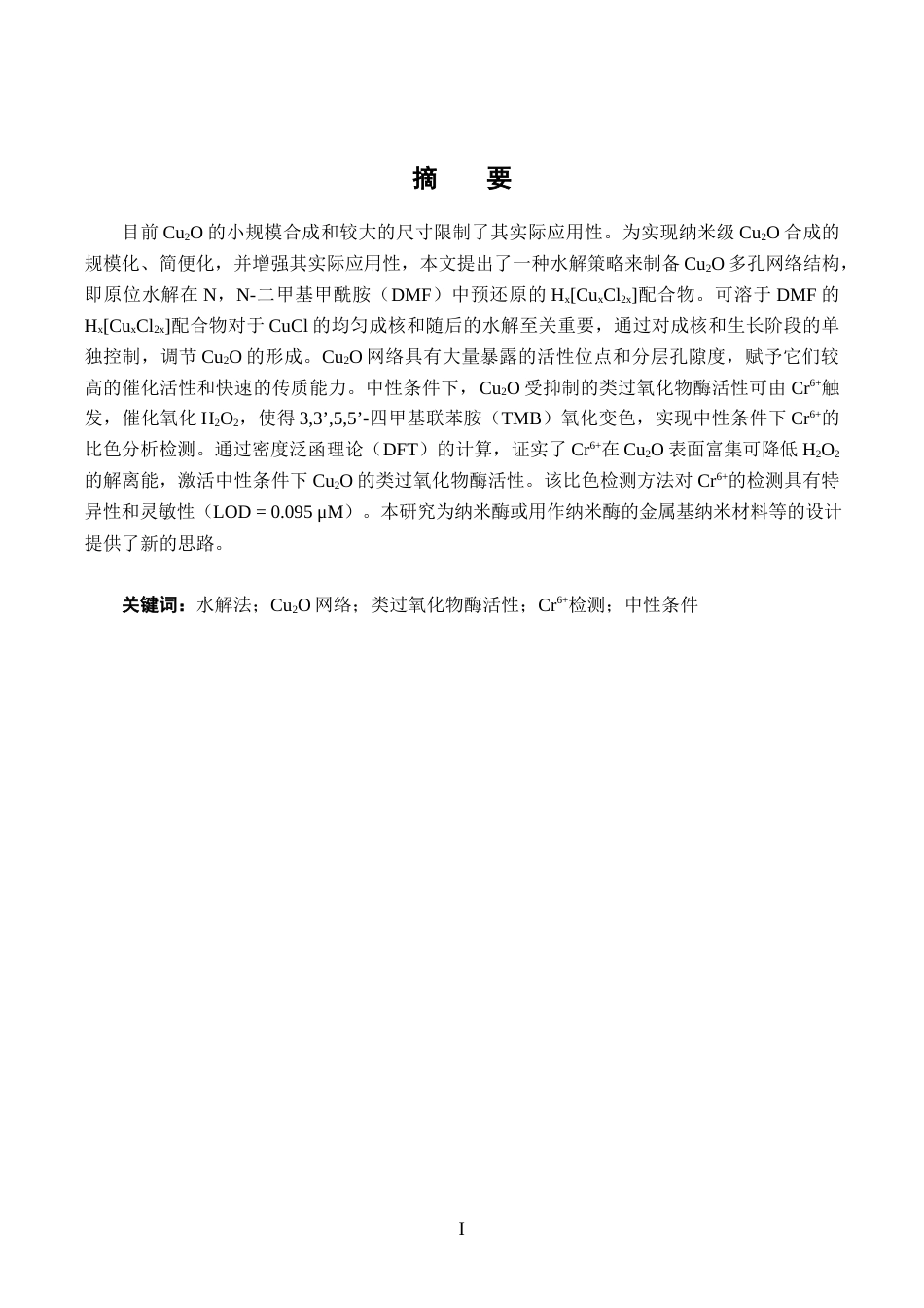 24年WP本科化学 水解诱导制备Cu2O及其中性条件类过氧化物酶活性的Cr6+检测应用终稿-约37815字符.docx_第1页