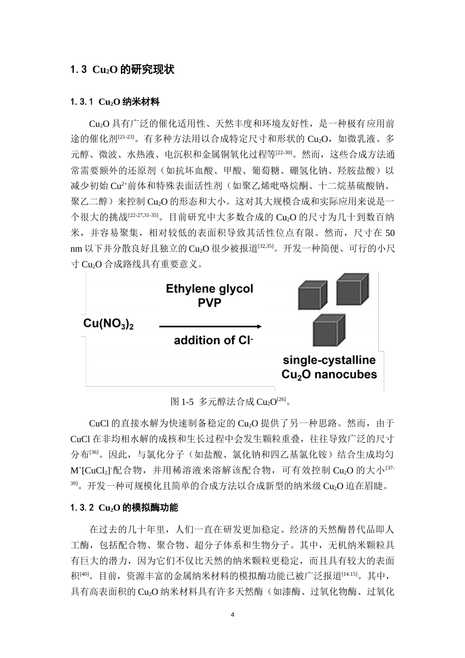 24年WP本科化学 水解诱导制备Cu2O及其中性条件类过氧化物酶活性的Cr6+检测应用终稿-约37815字符.docx_第7页