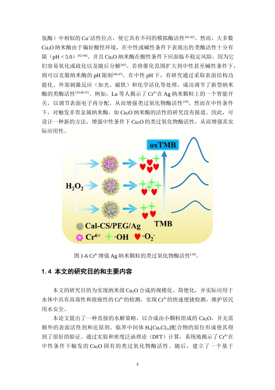 24年WP本科化学 水解诱导制备Cu2O及其中性条件类过氧化物酶活性的Cr6+检测应用终稿-约37815字符.docx_第8页