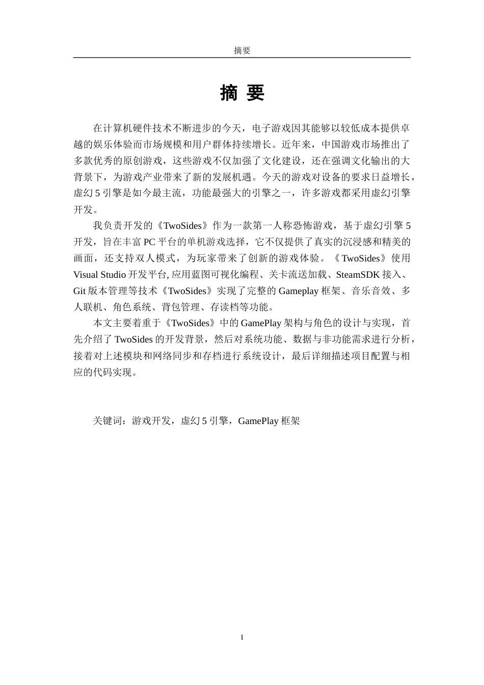 24年WP本科软件工程 基于虚幻5的第一人称恐怖游戏《TwoSides》的GamePlay框架与角色的设计与实现定稿-约32792字符.docx_第1页