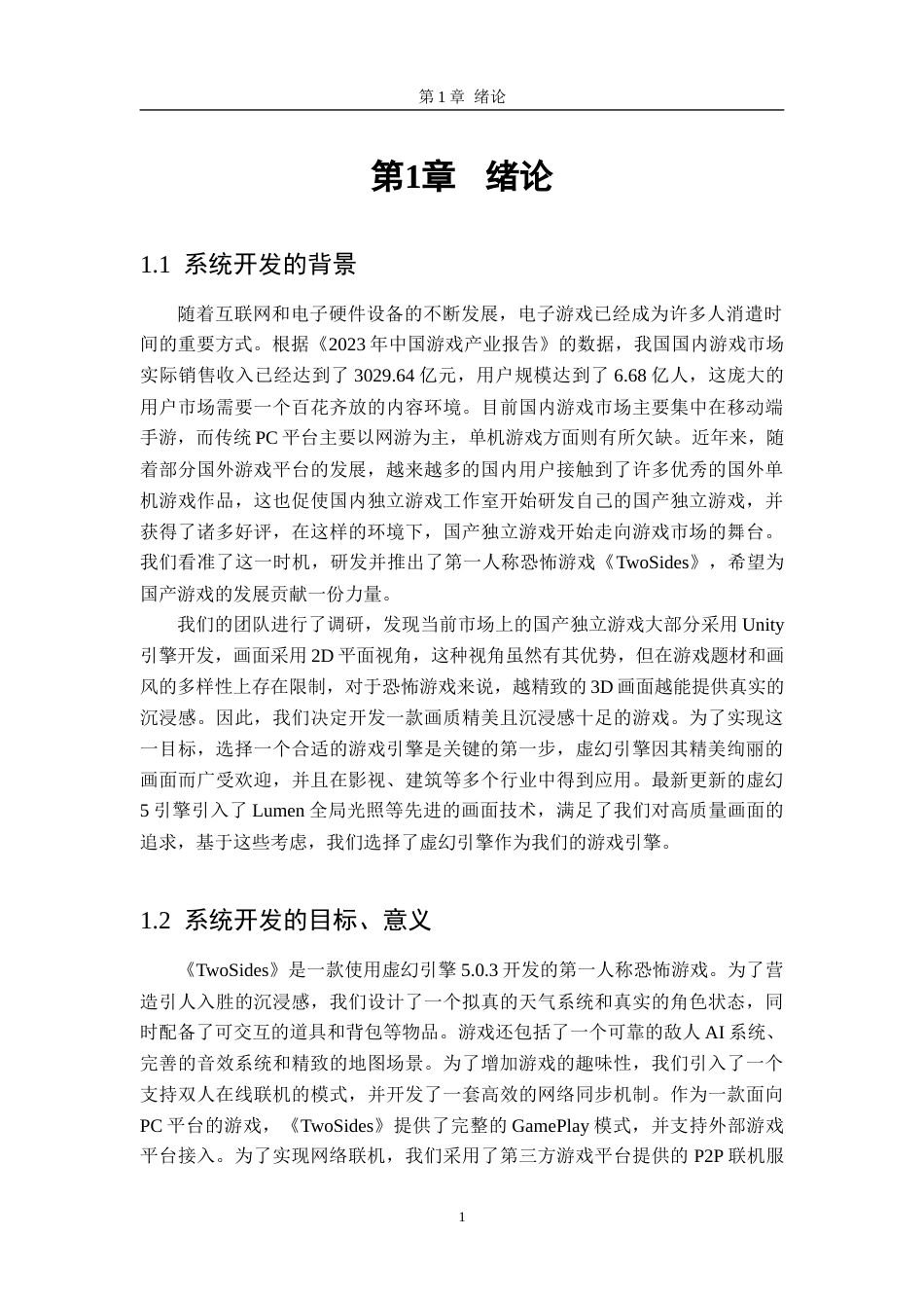 24年WP本科软件工程 基于虚幻5的第一人称恐怖游戏《TwoSides》的GamePlay框架与角色的设计与实现定稿-约32792字符.docx_第4页