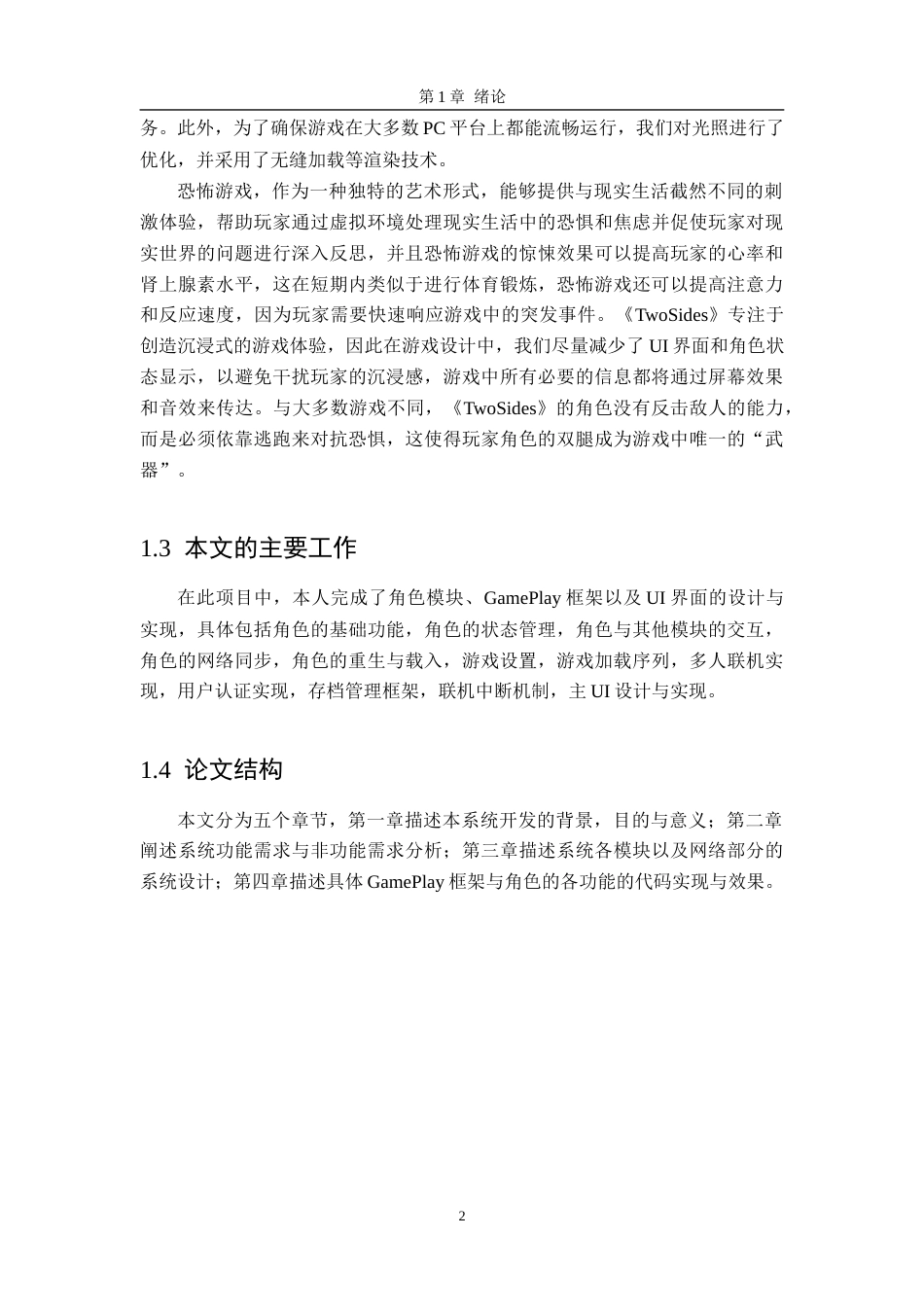 24年WP本科软件工程 基于虚幻5的第一人称恐怖游戏《TwoSides》的GamePlay框架与角色的设计与实现定稿-约32792字符.docx_第5页
