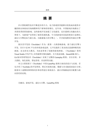 24年WP本科软件工程 基于虚幻5的第一人称恐怖游戏《TwoSides》的GamePlay框架与角色的设计与实现定稿-约32792字符.docx