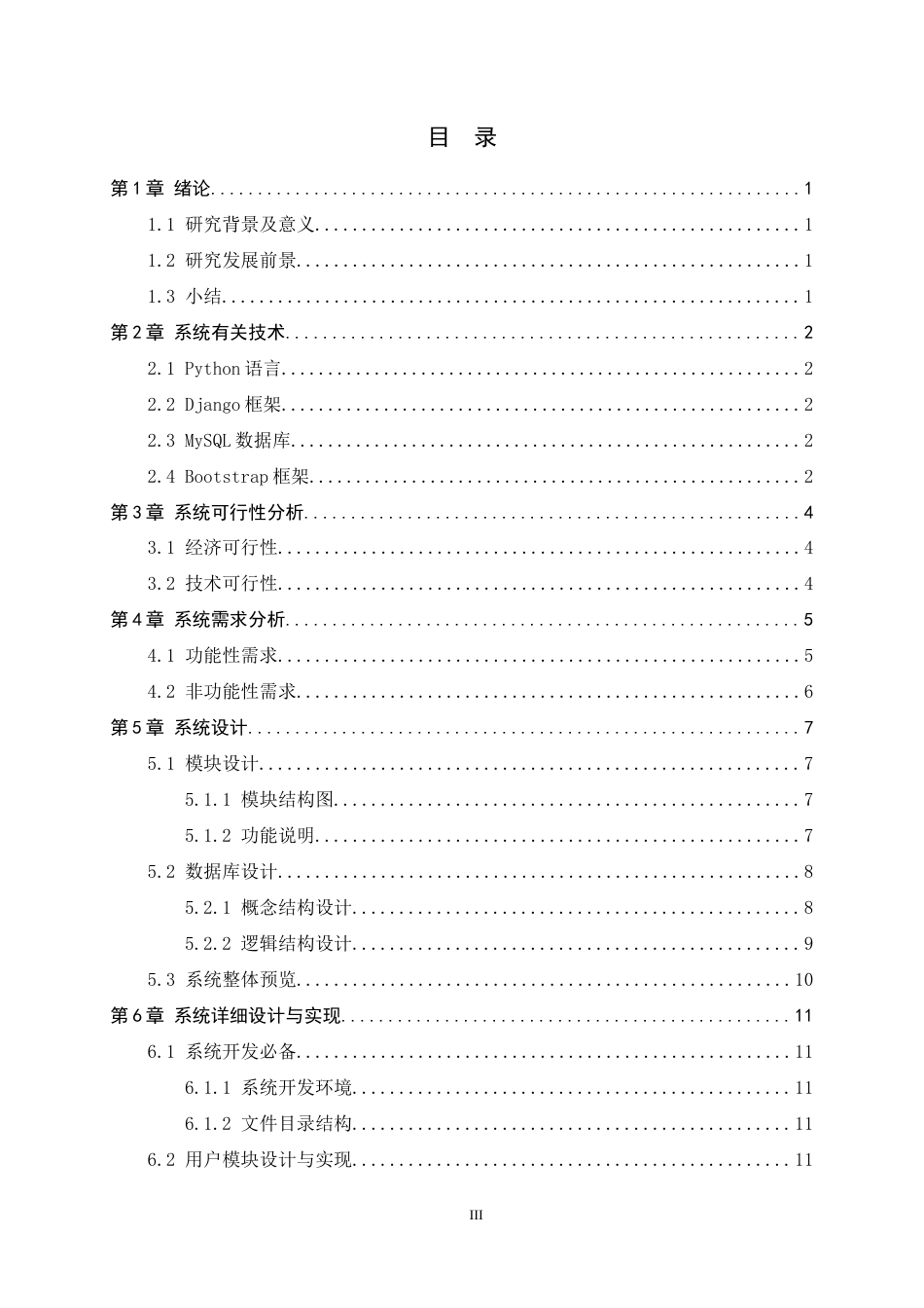 24年WP本科信息安全_基于Django的web渗透测试信息收集系统的设计与实现终稿-约16131字符.docx_第3页