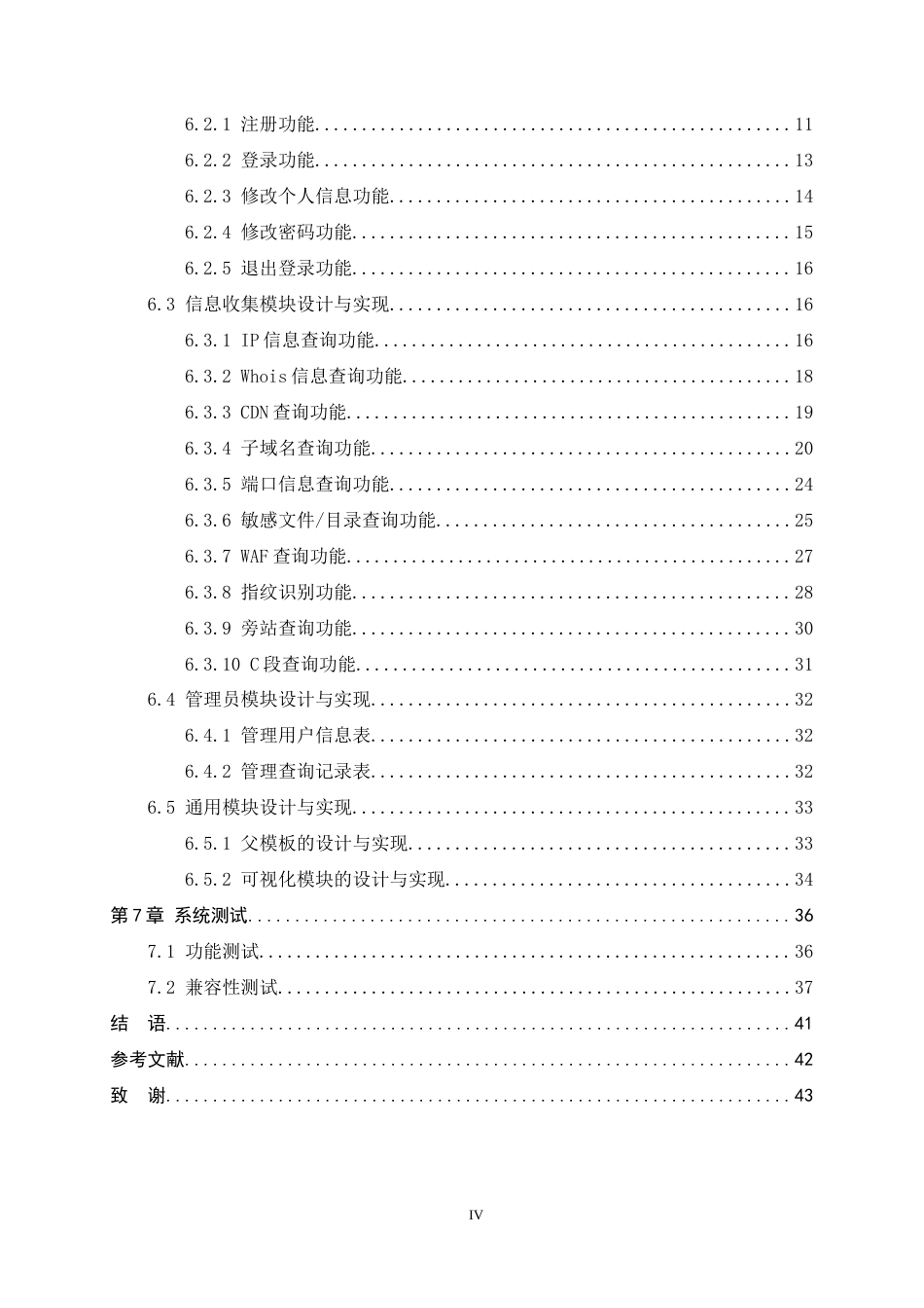 24年WP本科信息安全_基于Django的web渗透测试信息收集系统的设计与实现终稿-约16131字符.docx_第4页