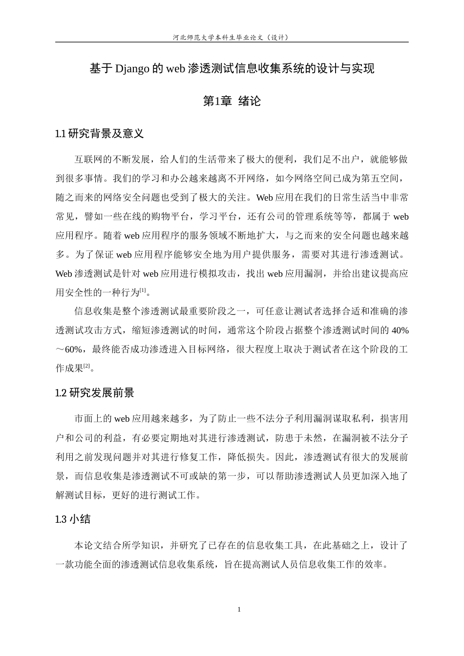 24年WP本科信息安全_基于Django的web渗透测试信息收集系统的设计与实现终稿-约16131字符.docx_第5页