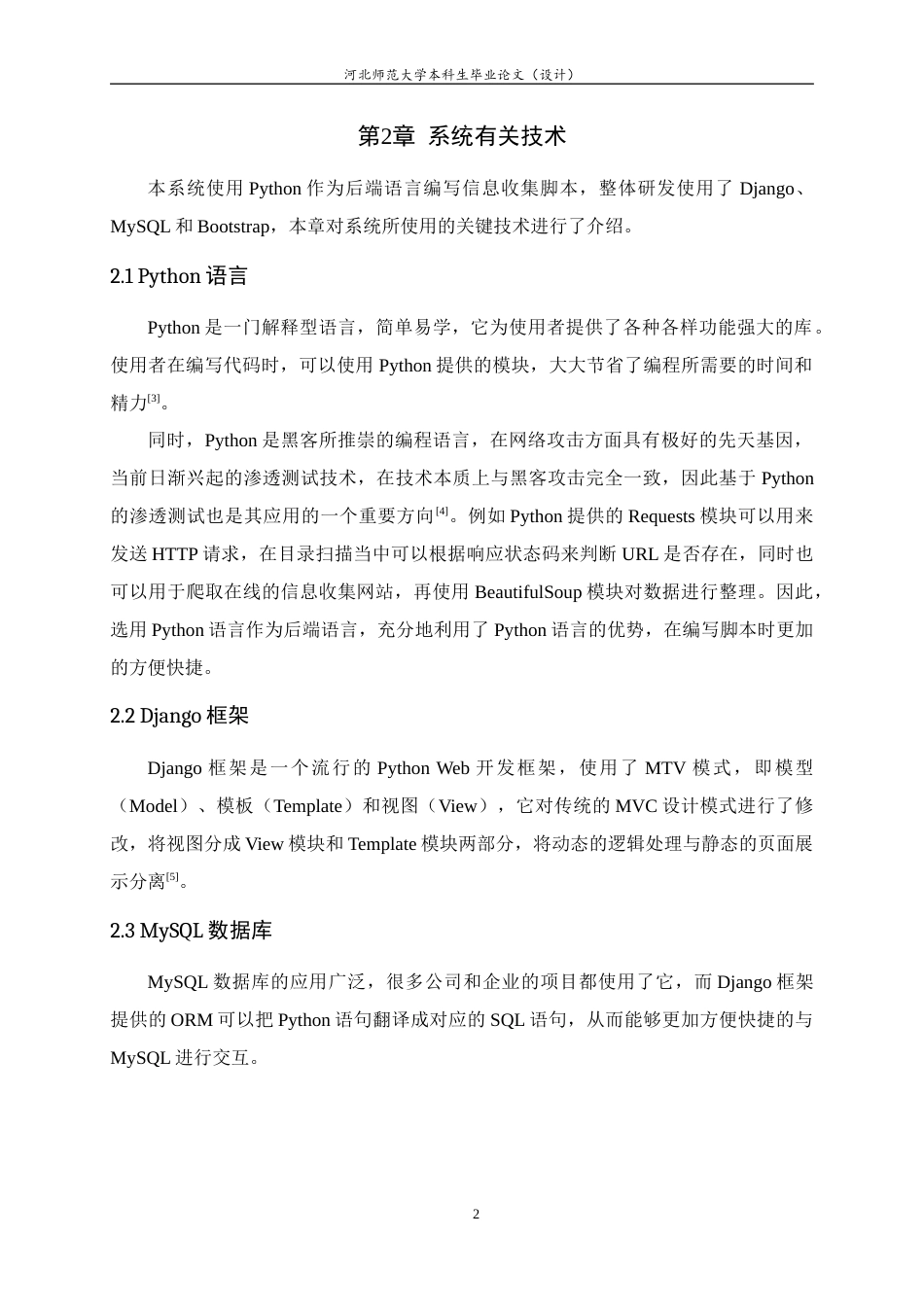 24年WP本科信息安全_基于Django的web渗透测试信息收集系统的设计与实现终稿-约16131字符.docx_第6页