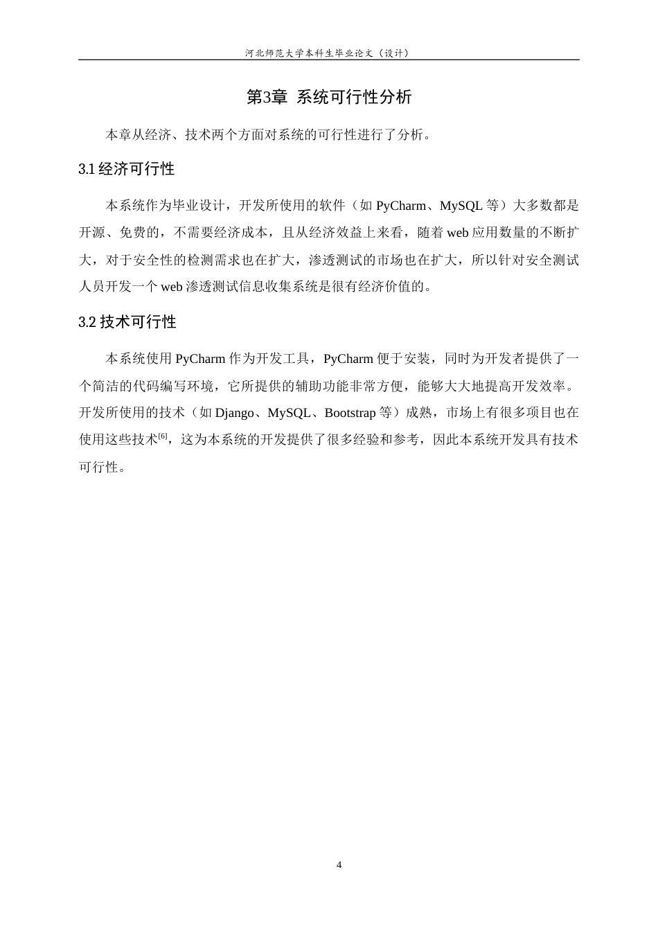 24年WP本科信息安全_基于Django的web渗透测试信息收集系统的设计与实现终稿-约16131字符.docx_第8页