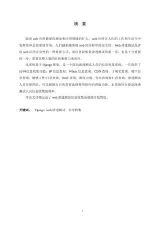 24年WP本科信息安全_基于Django的web渗透测试信息收集系统的设计与实现终稿-约16131字符.docx