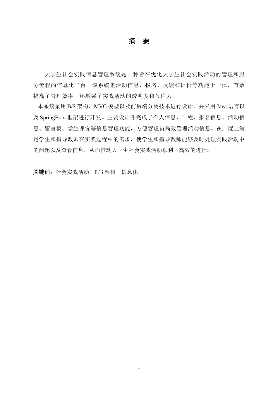 24年WP本科计算机科学与技术_大学生社会实践信息管理系统的设计与实现终稿-约16156字符.docx_第2页