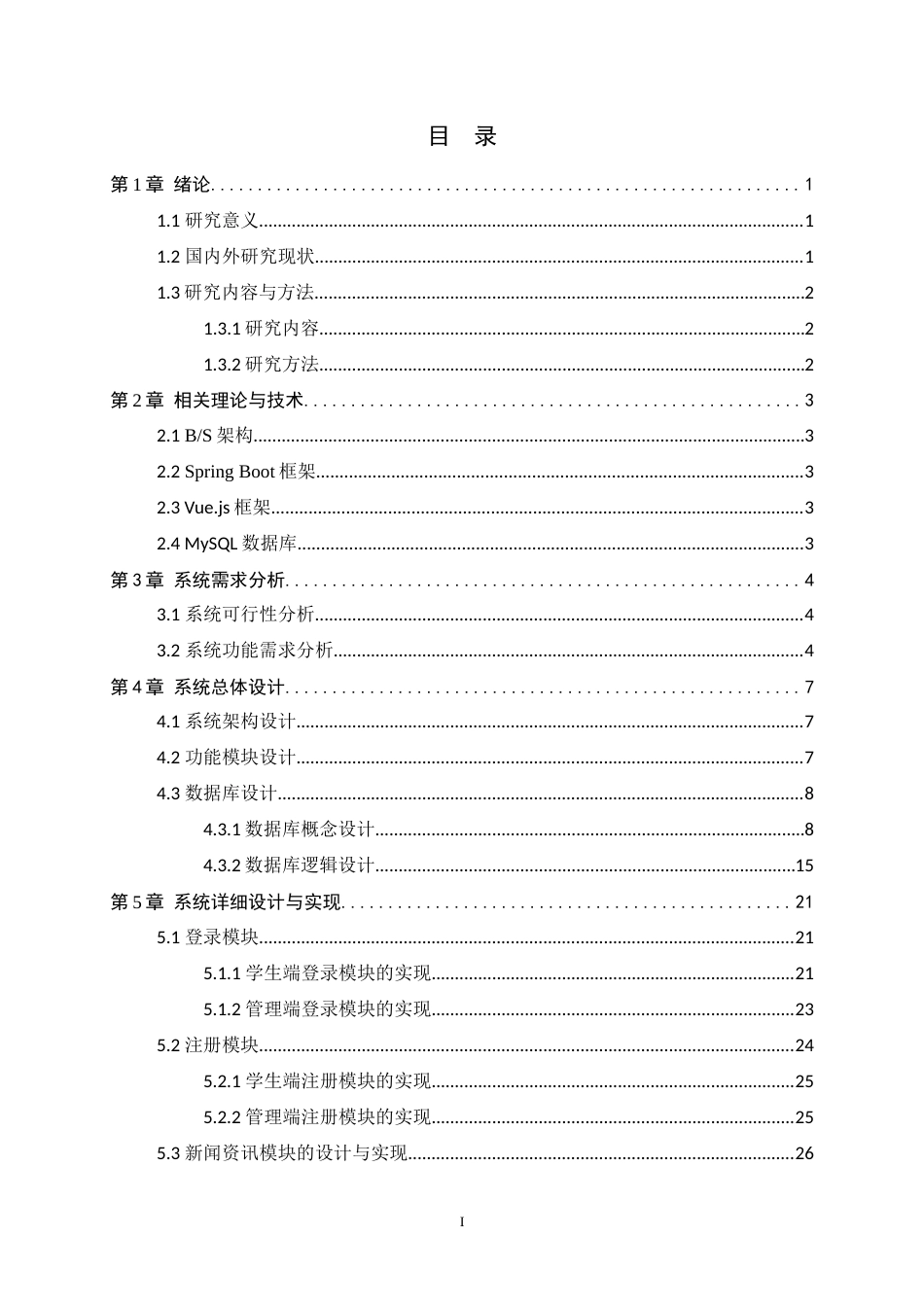 24年WP本科计算机科学与技术_大学生社会实践信息管理系统的设计与实现终稿-约16156字符.docx_第4页