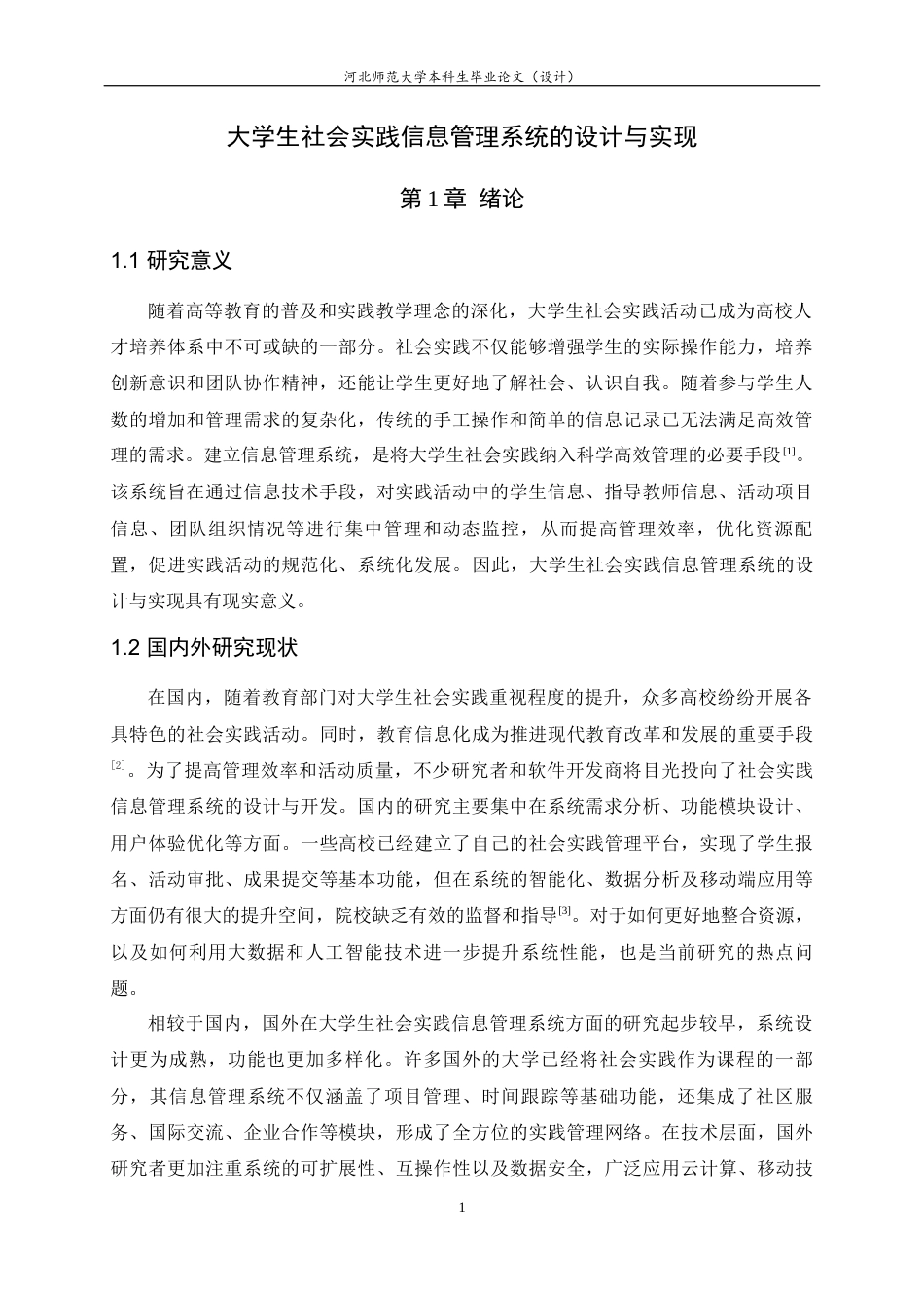 24年WP本科计算机科学与技术_大学生社会实践信息管理系统的设计与实现终稿-约16156字符.docx_第6页