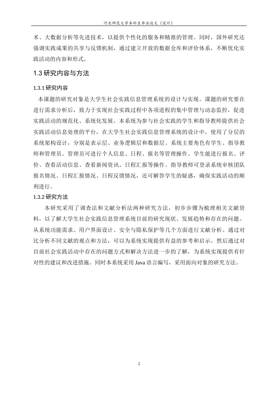 24年WP本科计算机科学与技术_大学生社会实践信息管理系统的设计与实现终稿-约16156字符.docx_第7页