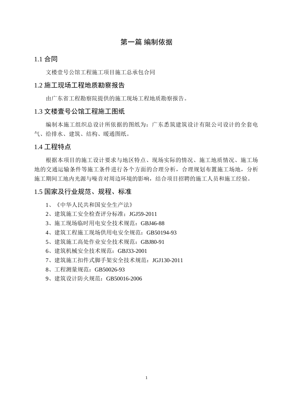 24年收土木工程 文楼壹号公馆项目施工组织设计终稿.doc_第4页