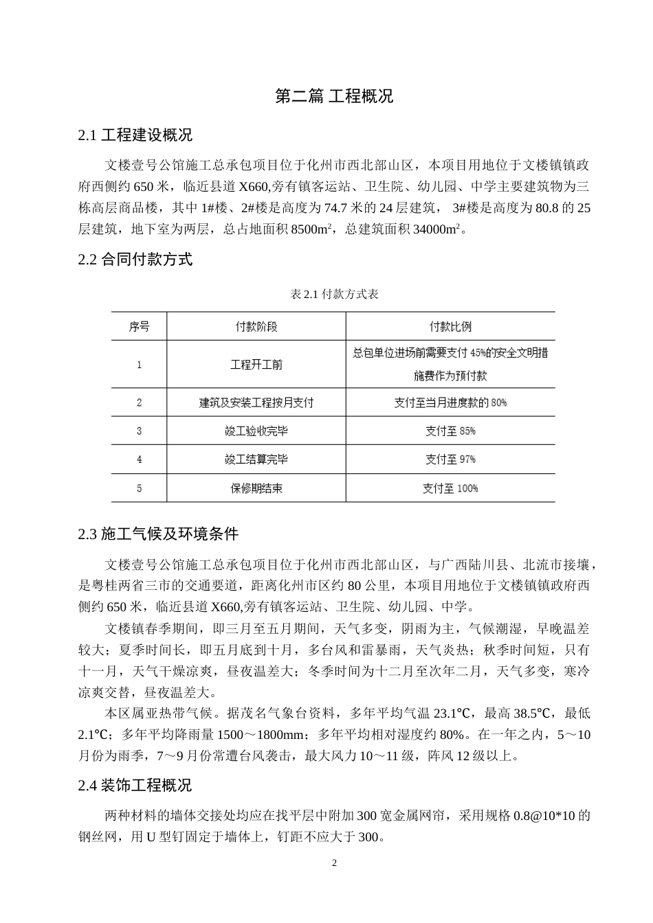 24年收土木工程 文楼壹号公馆项目施工组织设计终稿.doc_第5页