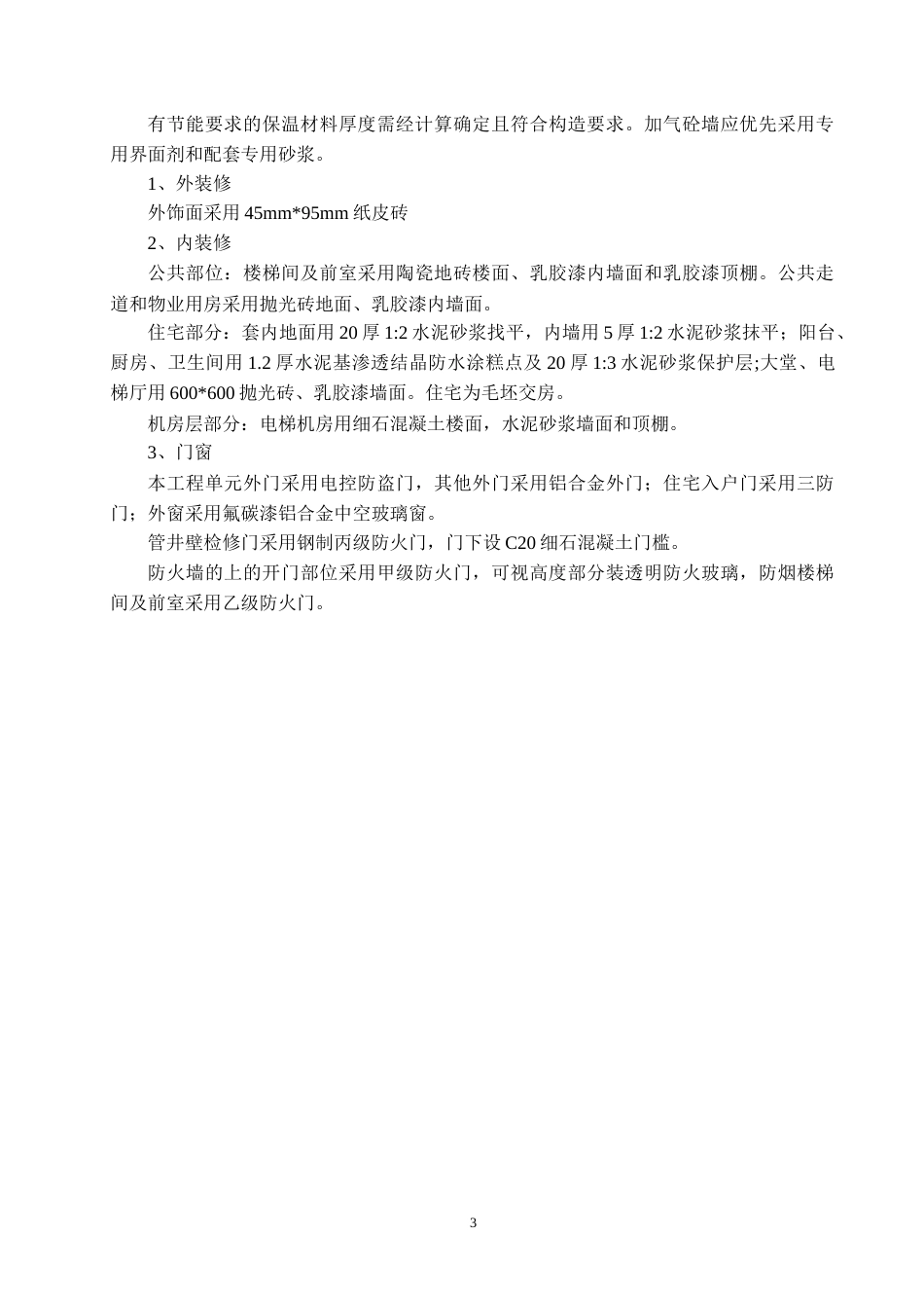 24年收土木工程 文楼壹号公馆项目施工组织设计终稿.doc_第6页