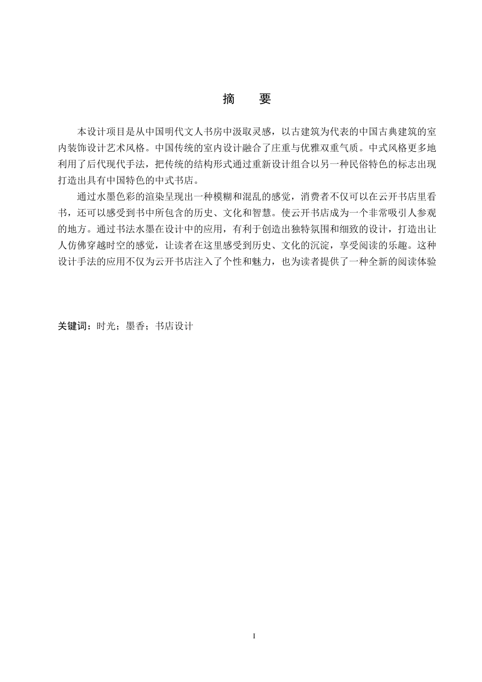 24年WP交稿环境设计 定格时光·泛黄墨香—天津云开书店室内空间设计最终稿-约8152字符.docx_第1页
