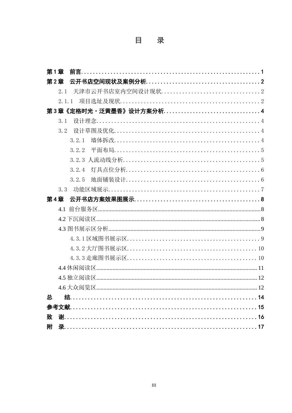 24年WP交稿环境设计 定格时光·泛黄墨香—天津云开书店室内空间设计最终稿-约8152字符.docx_第3页