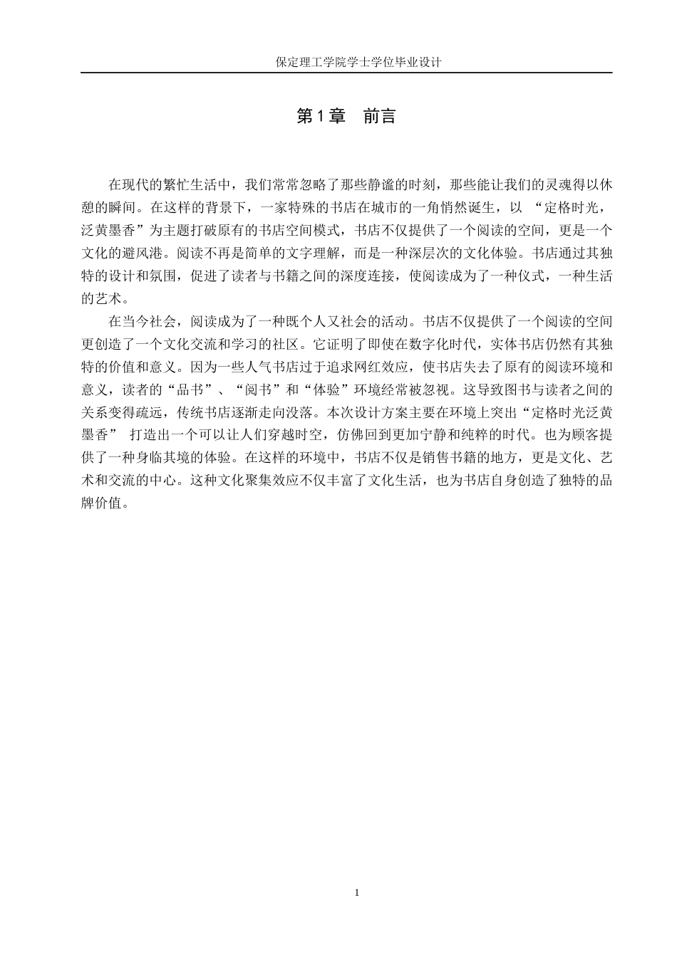 24年WP交稿环境设计 定格时光·泛黄墨香—天津云开书店室内空间设计最终稿-约8152字符.docx_第4页