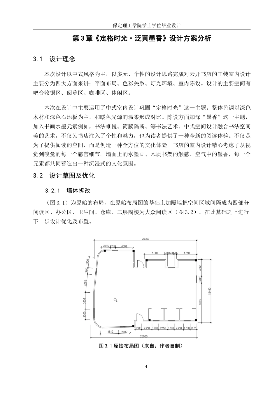 24年WP交稿环境设计 定格时光·泛黄墨香—天津云开书店室内空间设计最终稿-约8152字符.docx_第7页