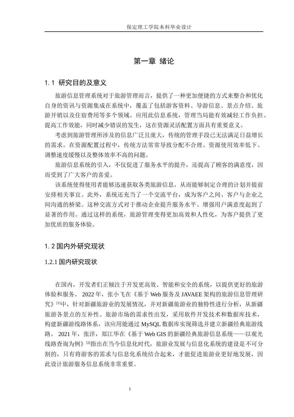 24年WP交稿计算机科学与技术_基于JavaWeb的旅游信息管理系统的设计与实现终稿-约23152字符.docx_第5页