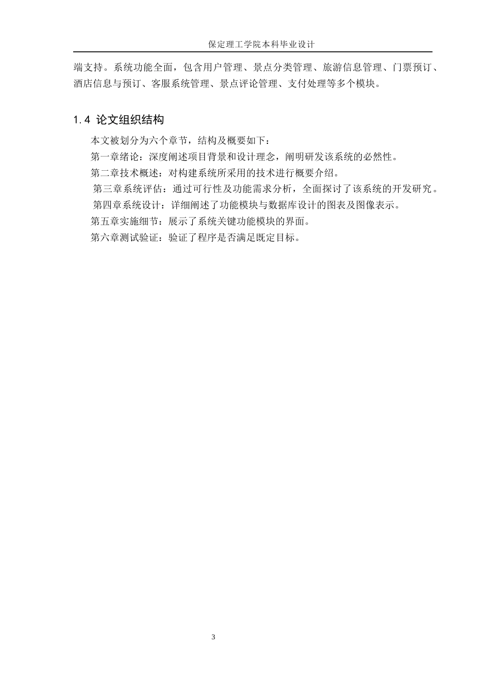 24年WP交稿计算机科学与技术_基于JavaWeb的旅游信息管理系统的设计与实现终稿-约23152字符.docx_第7页