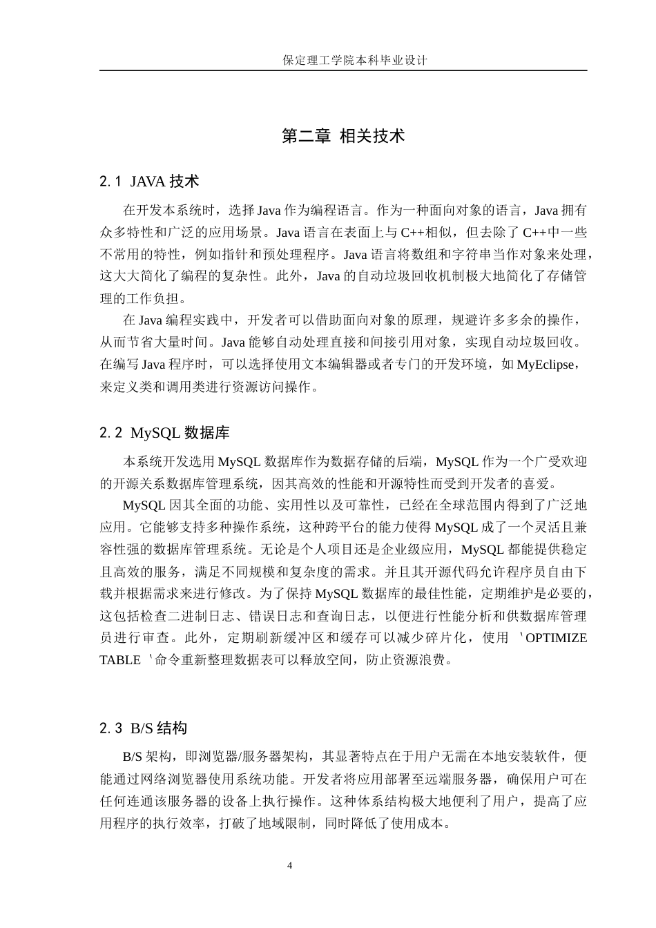 24年WP交稿计算机科学与技术_基于JavaWeb的旅游信息管理系统的设计与实现终稿-约23152字符.docx_第8页