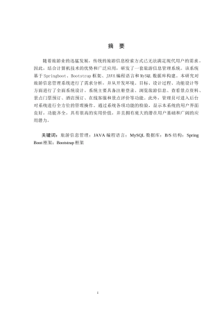 24年WP交稿计算机科学与技术_基于JavaWeb的旅游信息管理系统的设计与实现终稿-约23152字符.docx