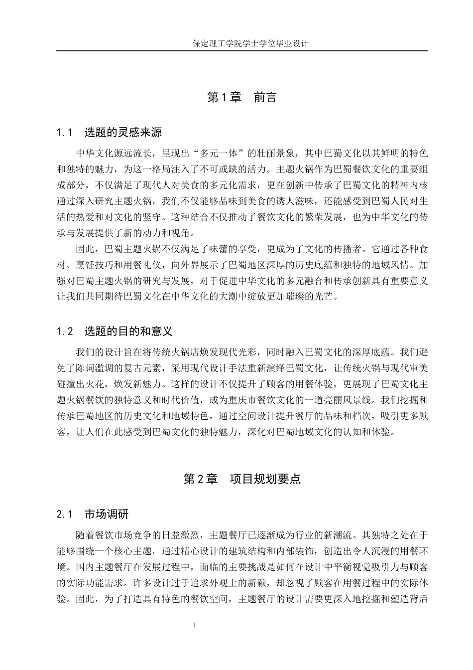 24年WP交稿环境设计_巴山蜀水——重庆市渝中区渝里火锅餐饮室内空间设计最终稿-约10141字符.docx_第4页