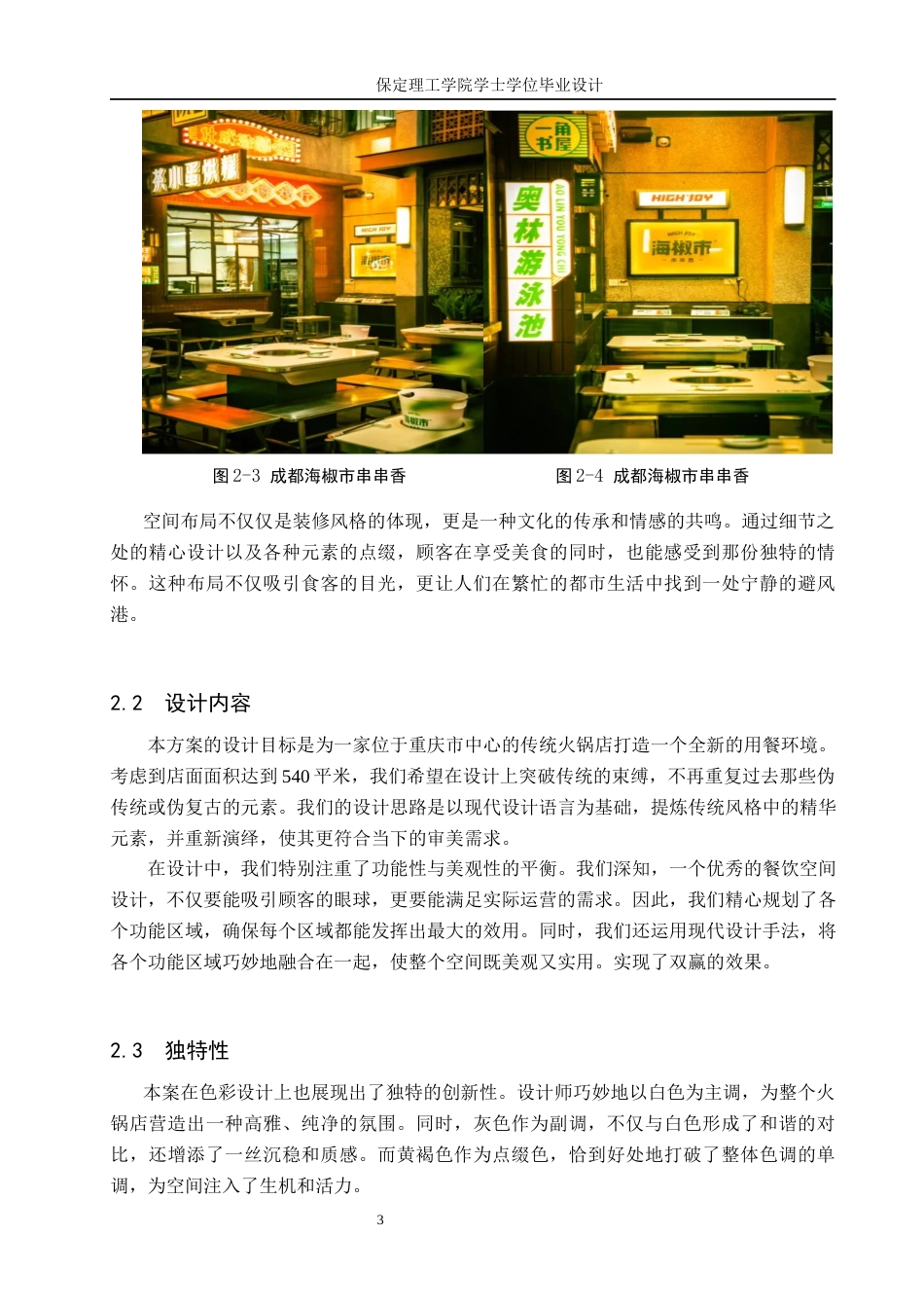 24年WP交稿环境设计_巴山蜀水——重庆市渝中区渝里火锅餐饮室内空间设计最终稿-约10141字符.docx_第6页