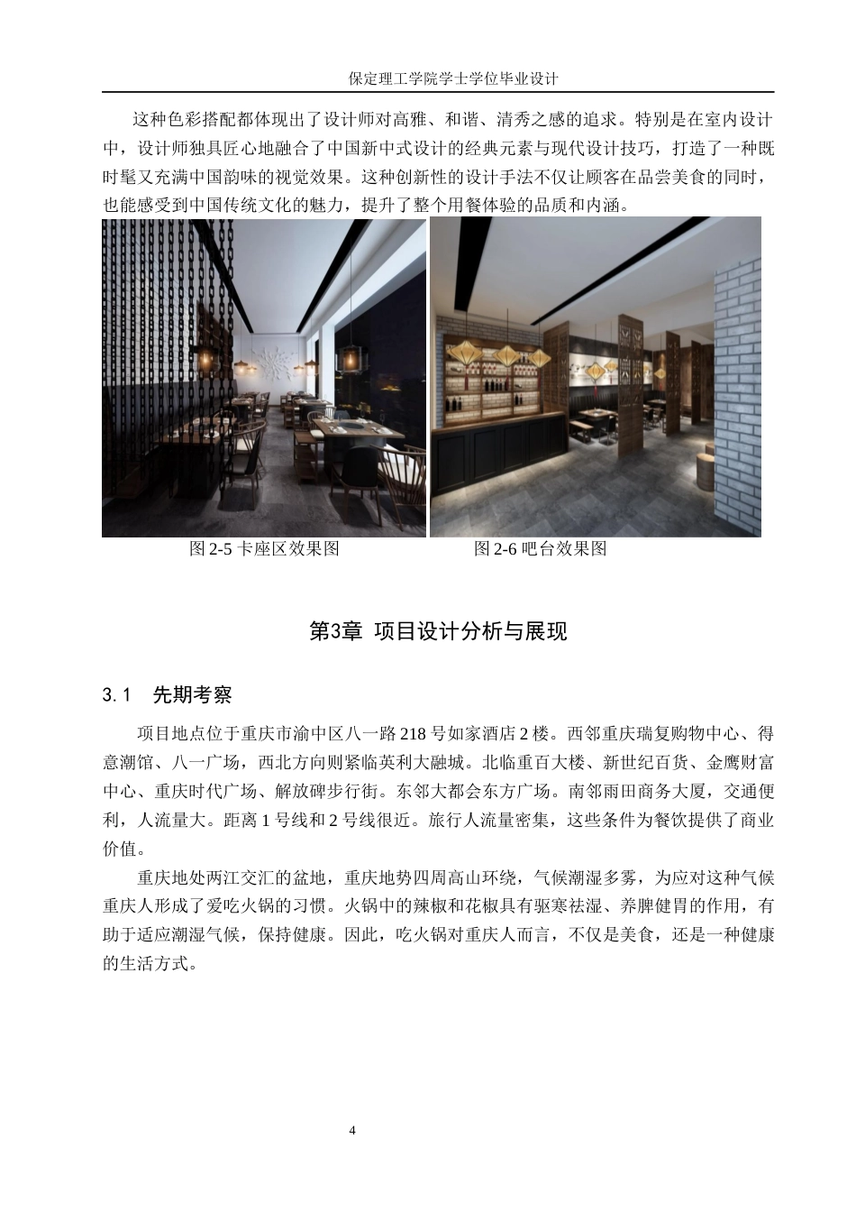 24年WP交稿环境设计_巴山蜀水——重庆市渝中区渝里火锅餐饮室内空间设计最终稿-约10141字符.docx_第7页