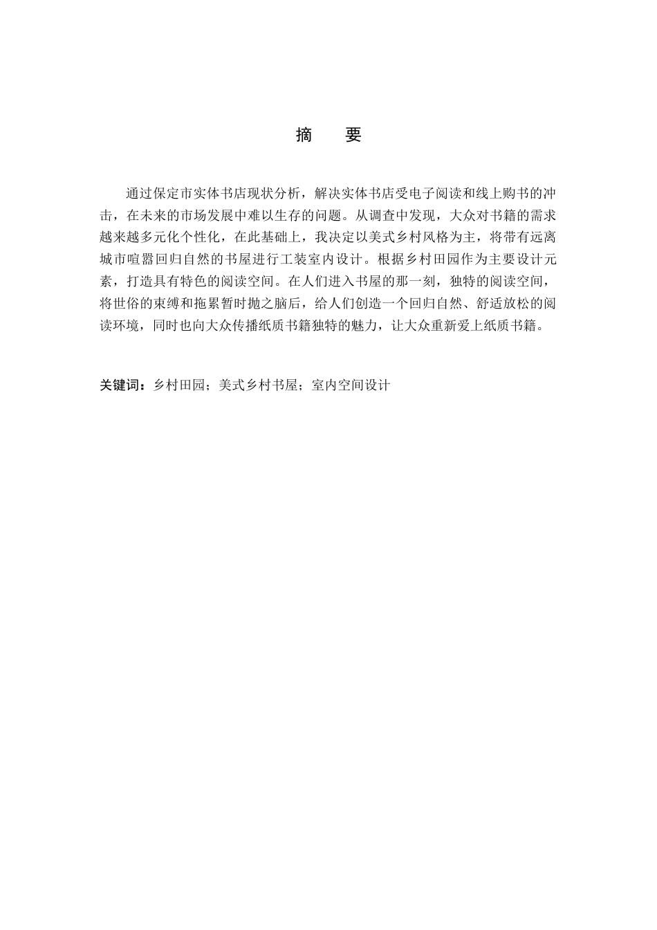 24年WP交稿环境设计_半亩清风——保定市美式乡村书屋室内空间设计最终稿-约9347字符.docx_第1页