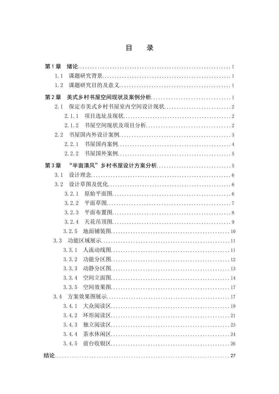 24年WP交稿环境设计_半亩清风——保定市美式乡村书屋室内空间设计最终稿-约9347字符.docx_第3页