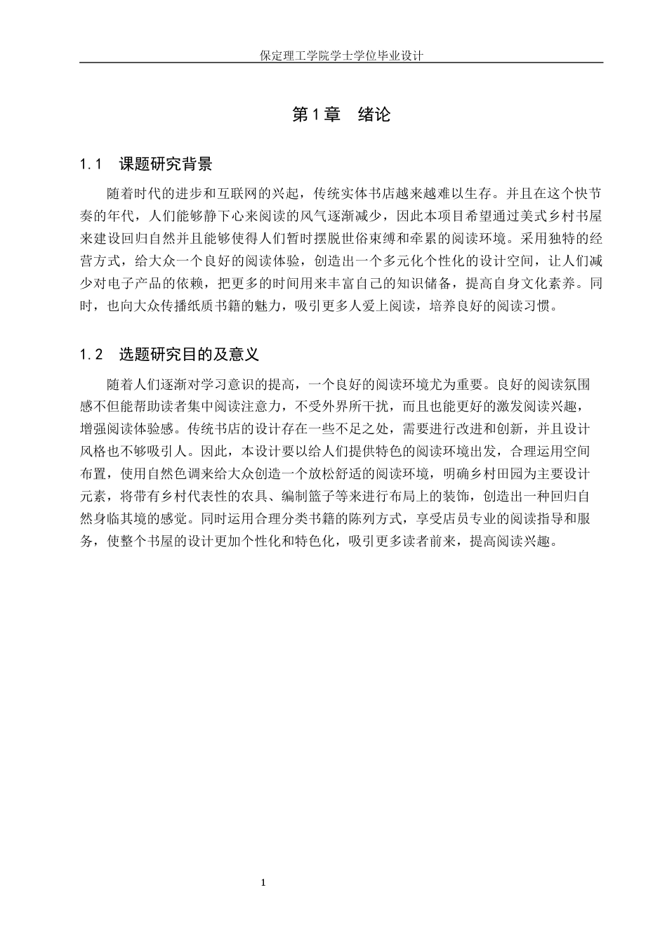 24年WP交稿环境设计_半亩清风——保定市美式乡村书屋室内空间设计最终稿-约9347字符.docx_第5页