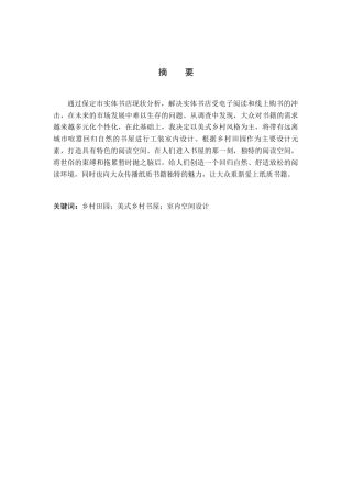 24年WP交稿环境设计_半亩清风——保定市美式乡村书屋室内空间设计最终稿-约9347字符.docx