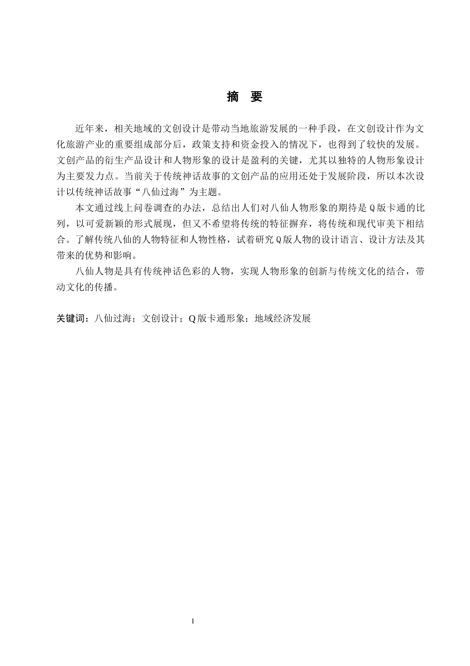 24年WP交稿视觉传达设计-“八仙过海”系列文创设计最终稿-约10567字符.docx_第1页