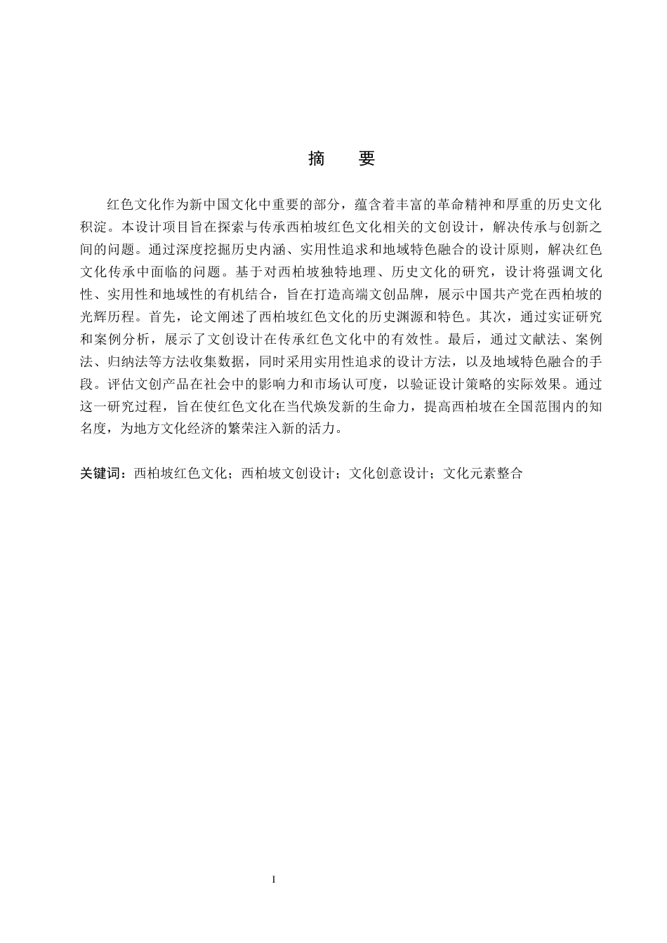 24年WP交稿视觉传达设计-“柏韵长存”西柏坡文创设计最终稿-约12022字符.docx_第1页
