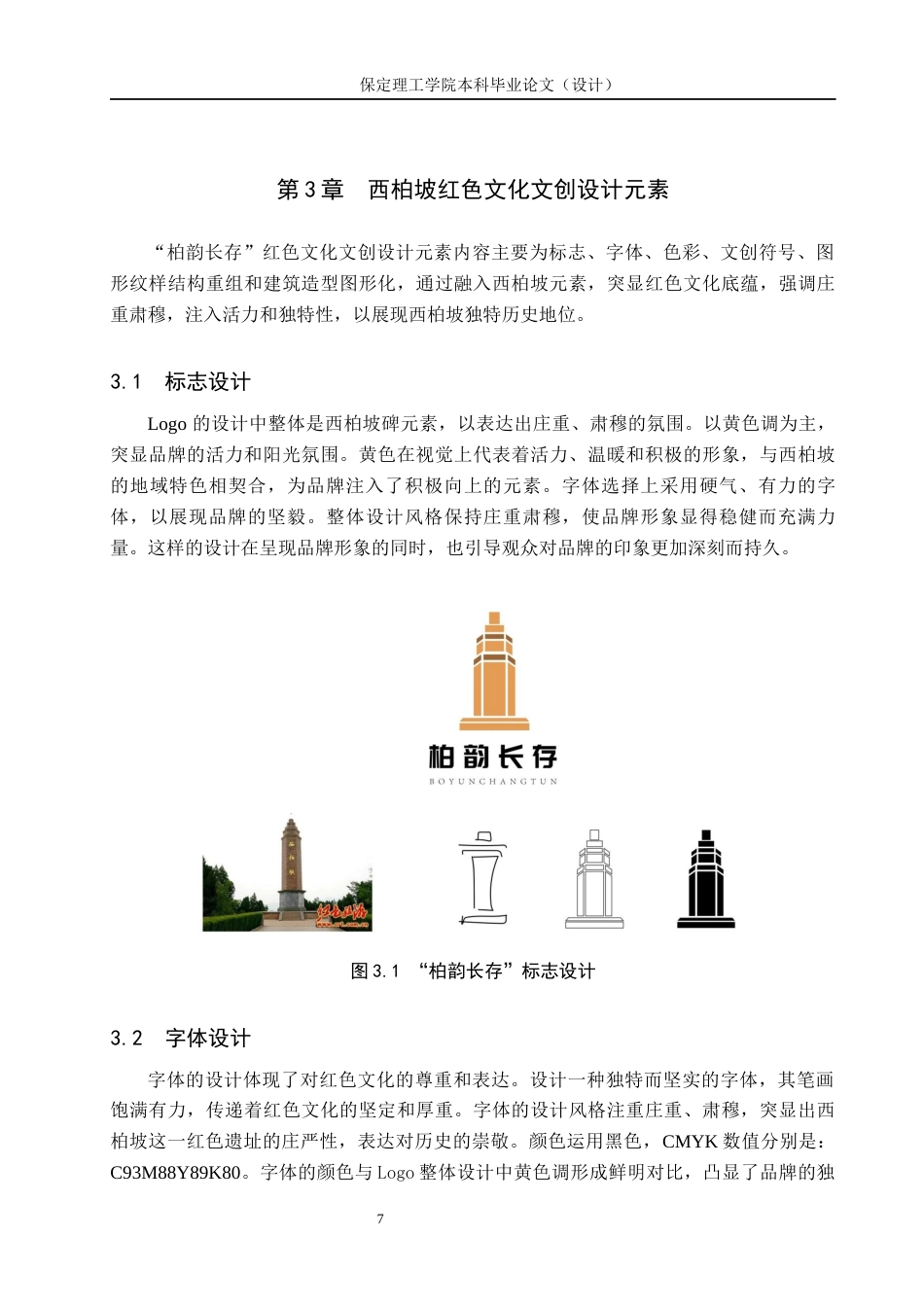 24年WP交稿视觉传达设计-“柏韵长存”西柏坡文创设计最终稿-约12022字符.docx_第10页