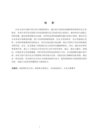 24年WP交稿视觉传达设计-“柏韵长存”西柏坡文创设计最终稿-约12022字符.docx