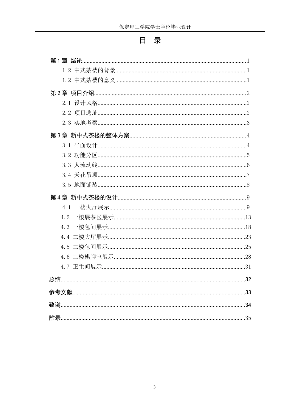 24年WP交稿环境设计_淡泊宁静——保定东湖茶舍室内空间设计最终稿-约9472字符.docx_第3页