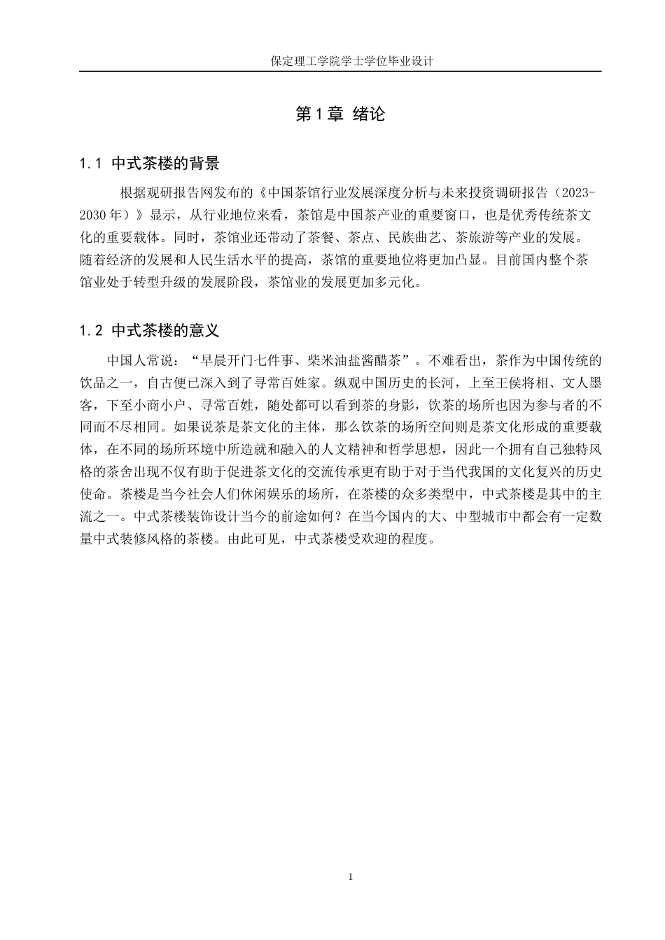 24年WP交稿环境设计_淡泊宁静——保定东湖茶舍室内空间设计最终稿-约9472字符.docx_第4页