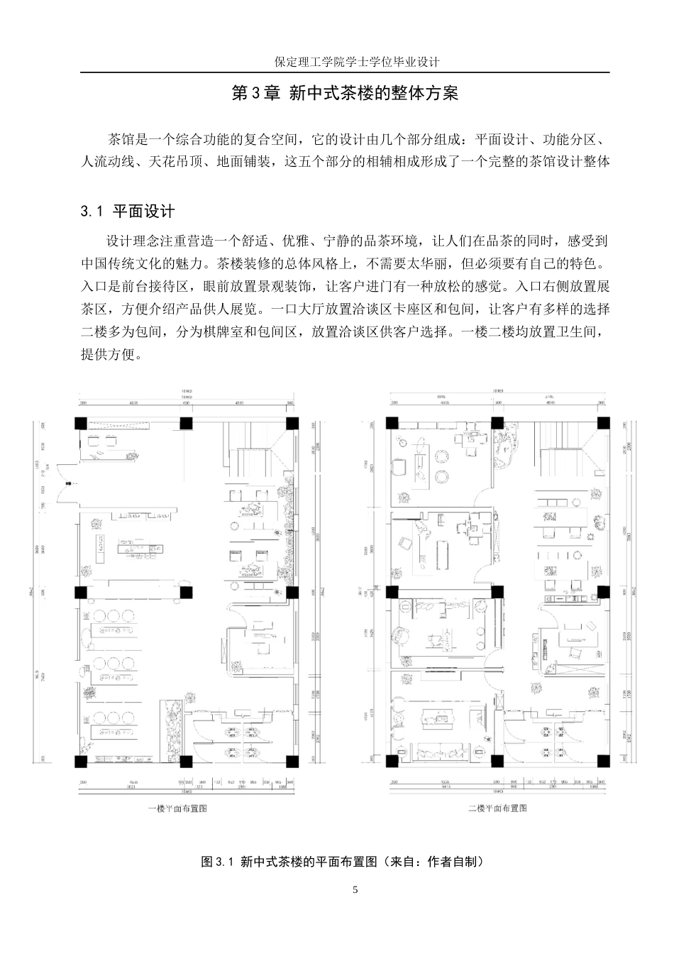 24年WP交稿环境设计_淡泊宁静——保定东湖茶舍室内空间设计最终稿-约9472字符.docx_第8页