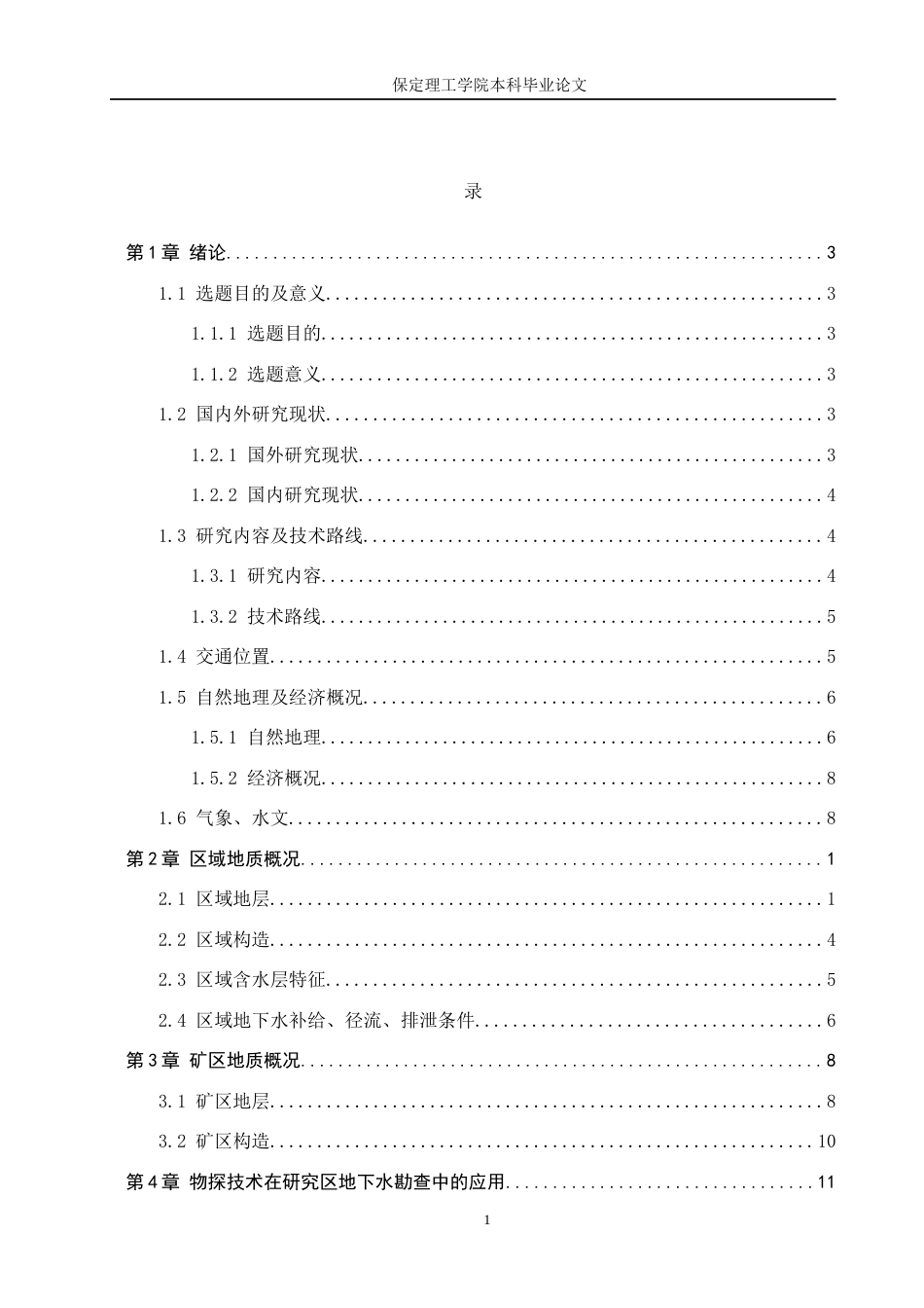 24年WP交稿地质学 物探技术在新疆呼图壁县白杨河煤矿地下水勘查中的应用降重稿最终稿-约34871字符.docx_第3页