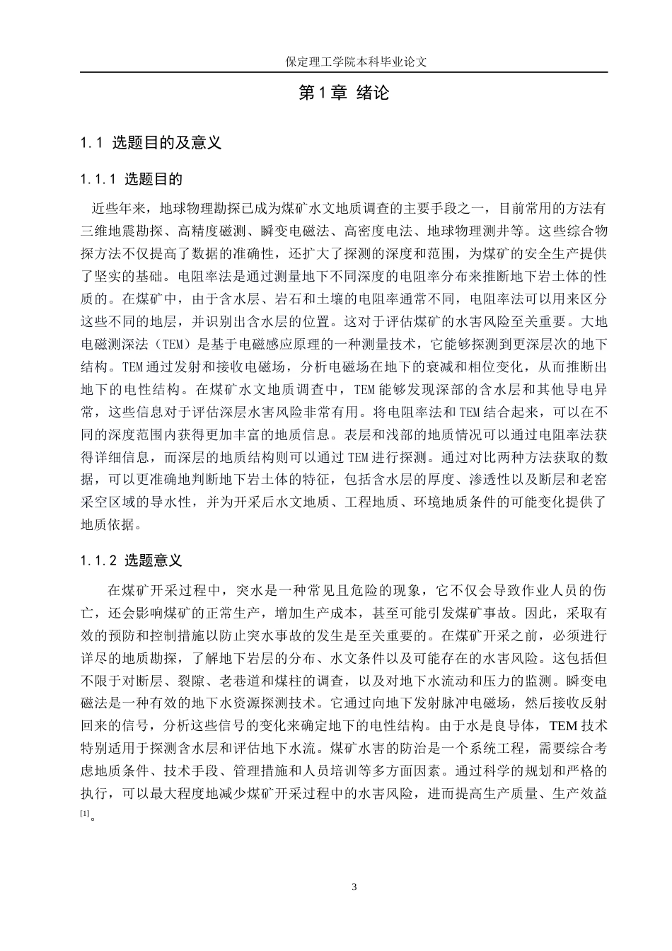 24年WP交稿地质学 物探技术在新疆呼图壁县白杨河煤矿地下水勘查中的应用降重稿最终稿-约34871字符.docx_第5页